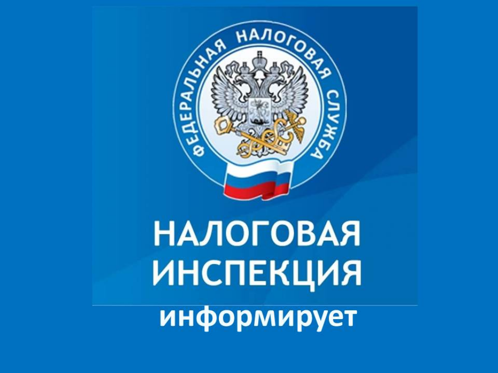 Налоговая инспекция информирует.