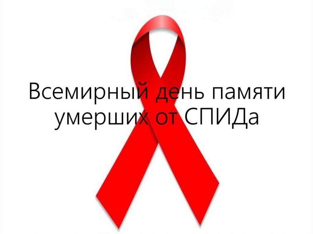Информация по Всемирному дню памяти умерших ВИЧ И СПИДа.
