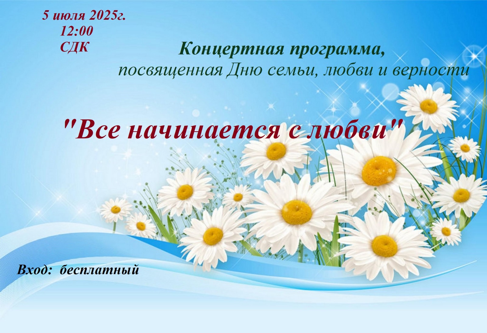 День семьи, любви и верности.