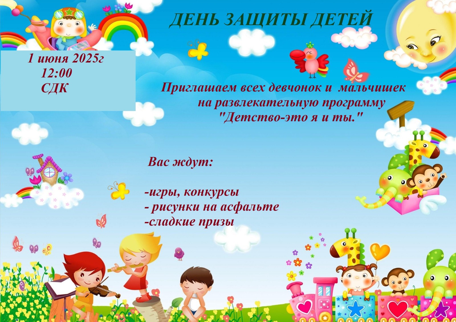 Праздник детства.