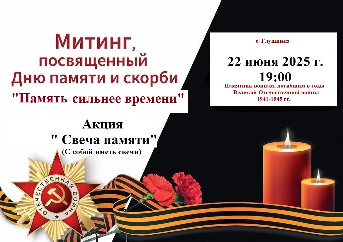 Свеча Памяти.