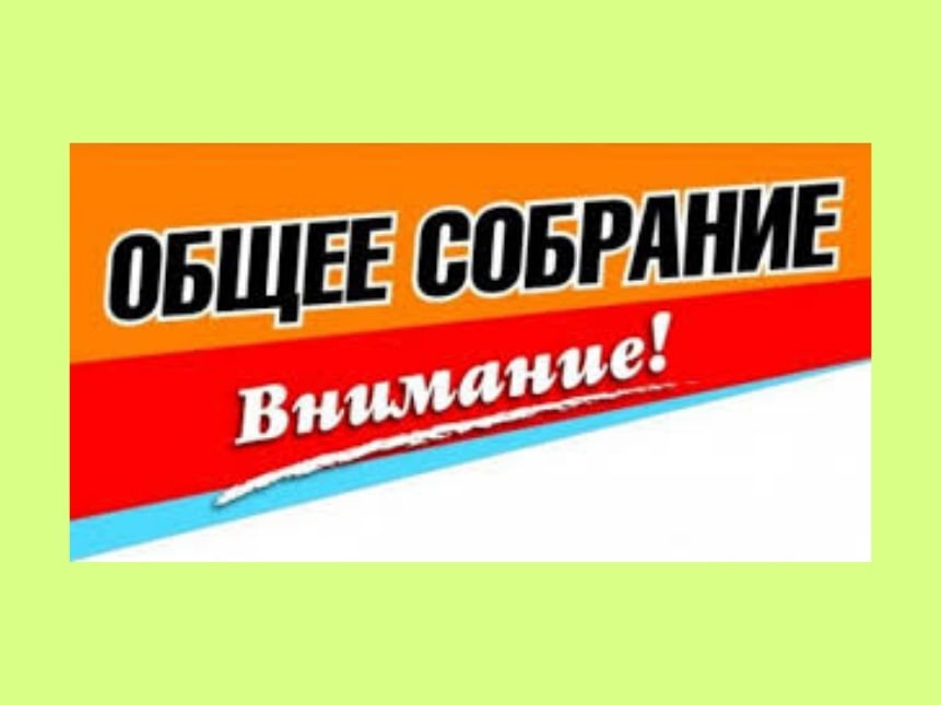 Общее собрание участников долевой собственности земельного участка с кадастровым номером 22:19:010001:12.