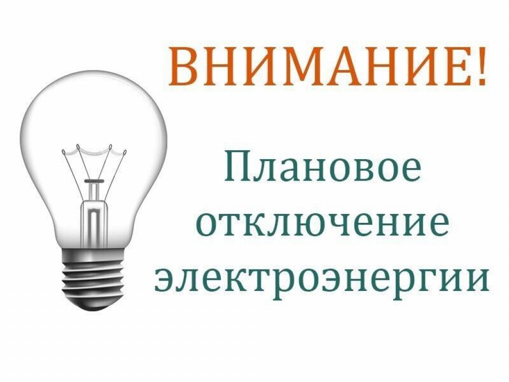 Плановое отключение электроэнергии.