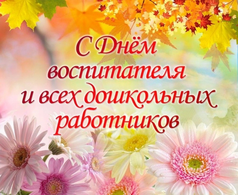 День воспитателя.
