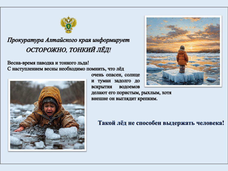 Прокуратура Алтайского края информирует.