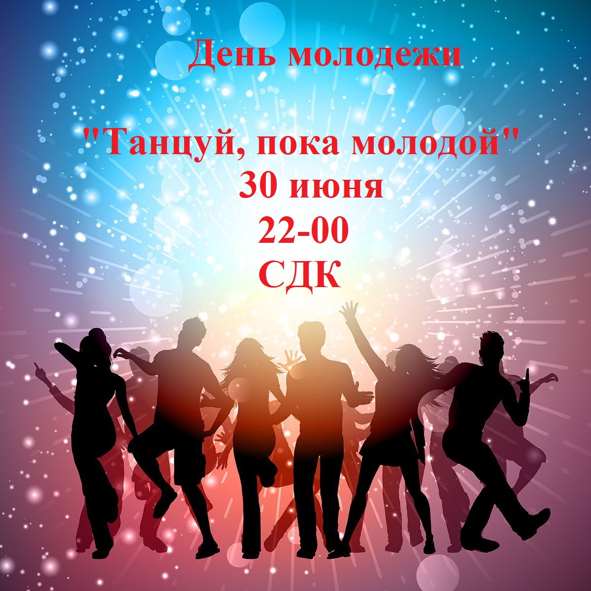 День молодежи.