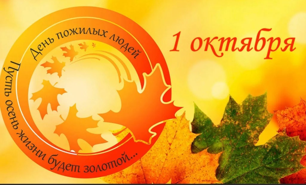 День пожилого человека.