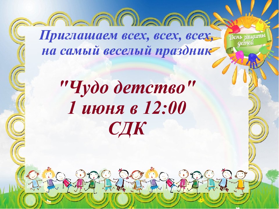 День защиты детей.