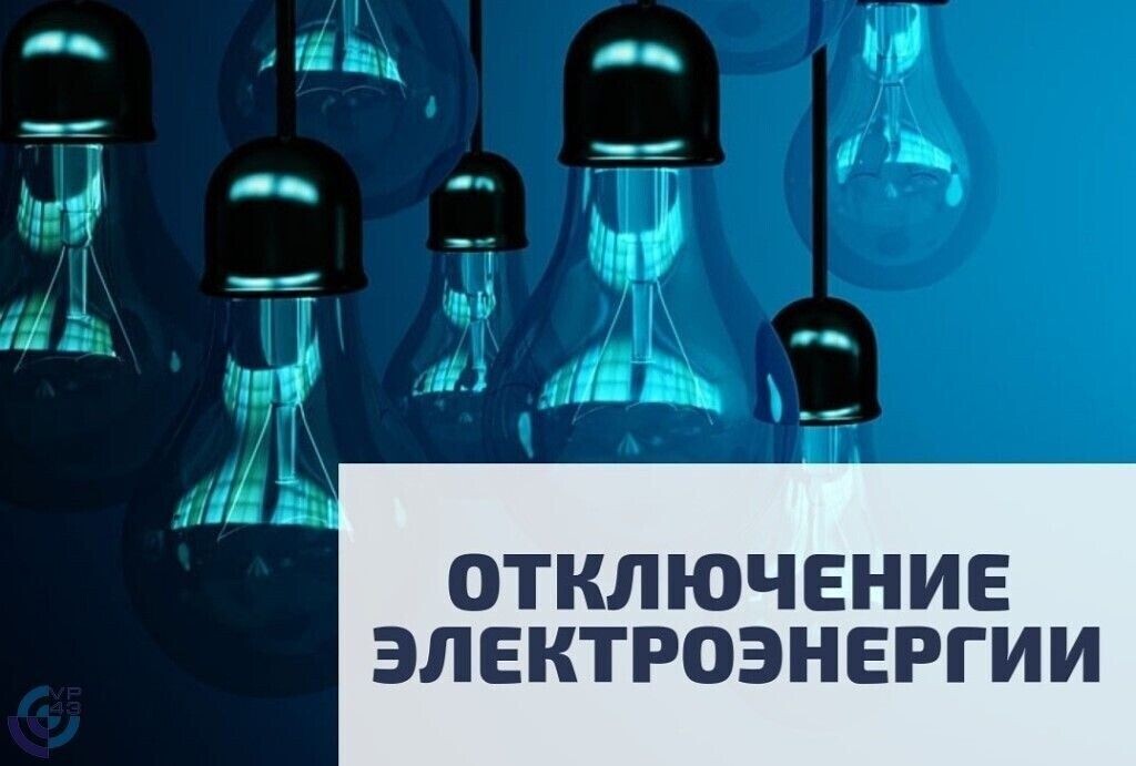 Отключение электроэнергии.