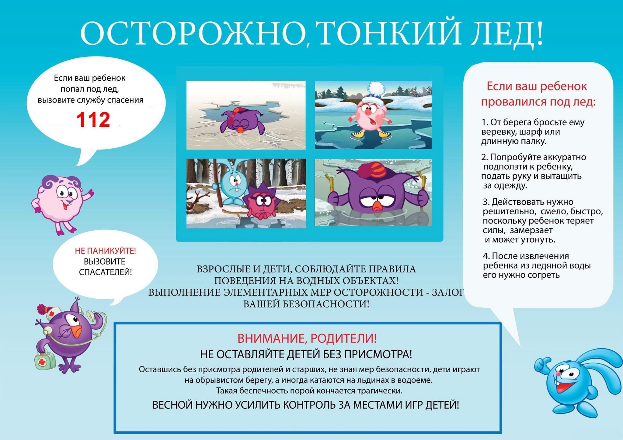 Акция &amp;quot;Безопасный лед&amp;quot;.