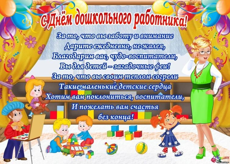 День дошкольного работника.