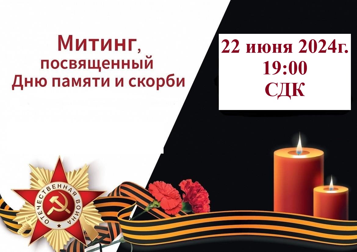 Митинг, посвященный Дню памяти и скорби.